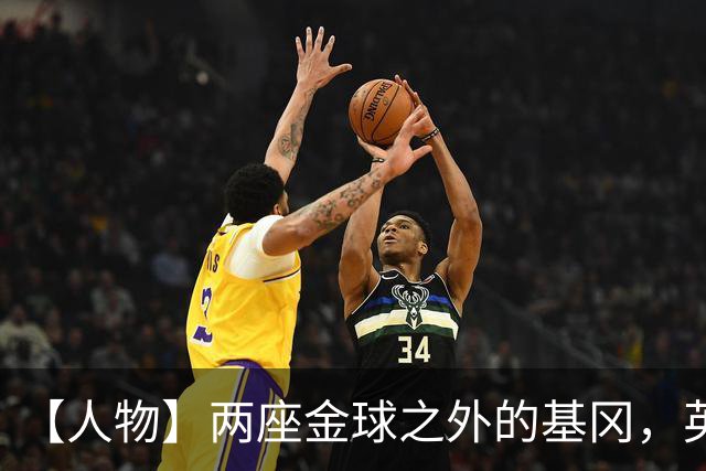 【人物】两座金球之外的基冈，英伦足球的窗口