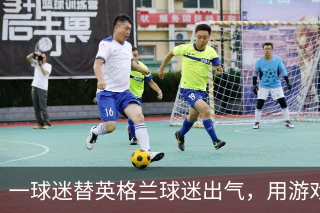 一球迷替英格兰球迷出气，用游戏把阿根廷踢了个80-0