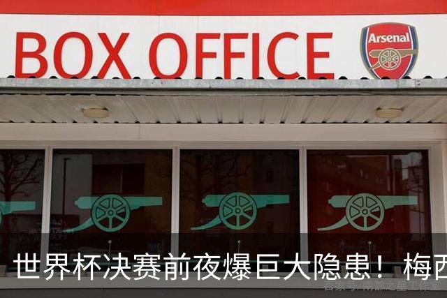 世界杯决赛前夜爆巨大隐患！梅西、亚马尔对决场地遭集体吐槽