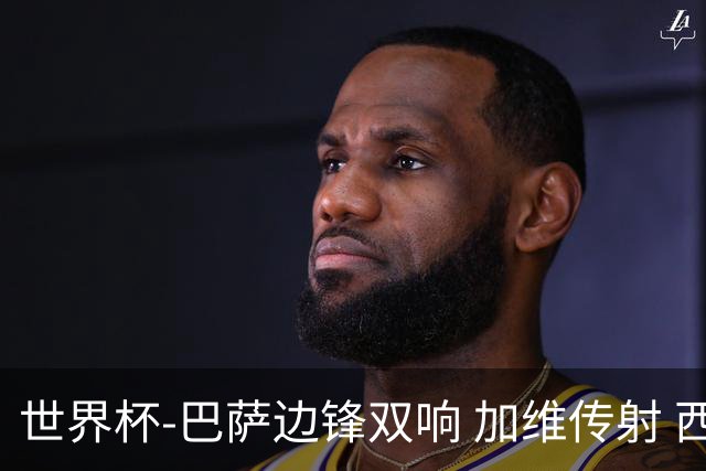 世界杯-巴萨边锋双响 加维传射 西班牙7-0大胜
