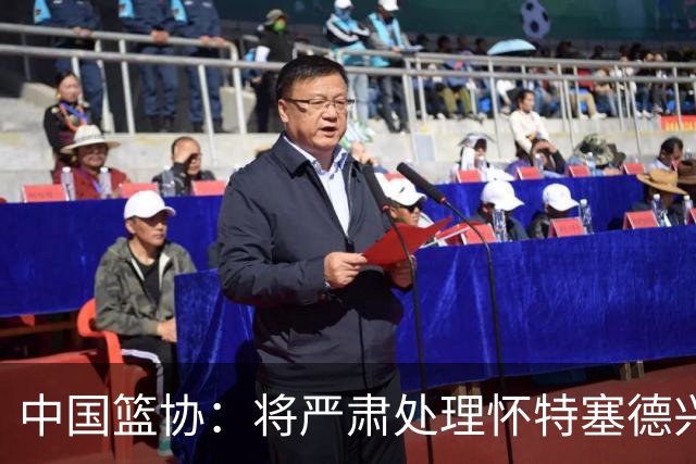 中国篮协：将严肃处理怀特塞德兴奋剂违规事件