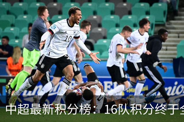 中超最新积分榜：16队积分终于全上双，倒数3队仅差3分