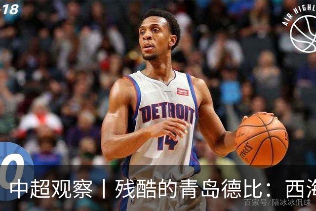 中超观察丨残酷的青岛德比：西海岸尚未想过的亚冠梦与海牛保级困境的现实碰撞