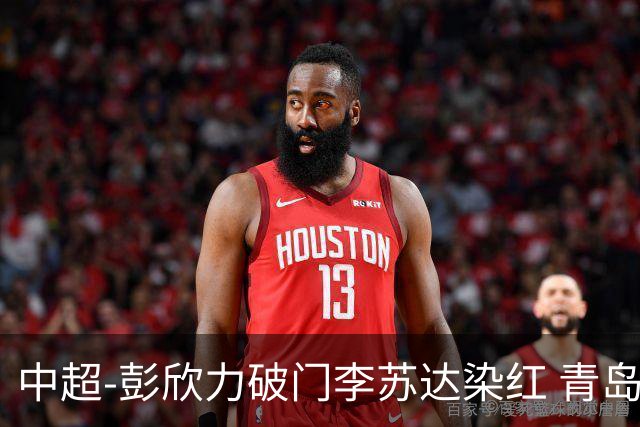 中超-彭欣力破门李苏达染红 青岛西海岸2-0青岛海牛