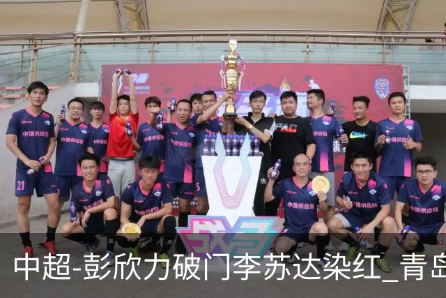 中超-彭欣力破门李苏达染红 青岛西海岸2-0青岛海牛