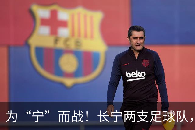 为“宁”而战！长宁两支足球队，吹响征战上海市街超号角