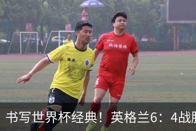 书写世界杯经典！英格兰6：4战胜法国，夺得美加墨世界杯季军，姆巴佩登顶射手榜，萨卡上演帽子戏法
