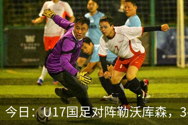今日：U17国足对阵勒沃库森，3-2绝杀阿森纳后再迎德甲劲旅，能否三连胜？