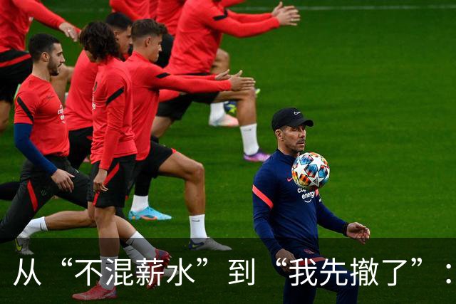 从“不混薪水”到“我先撤了”：中超教练的转身，比输赢更见分量