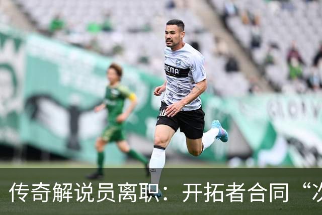 传奇解说员离职：开拓者合同“次级贷”，老板发家于此