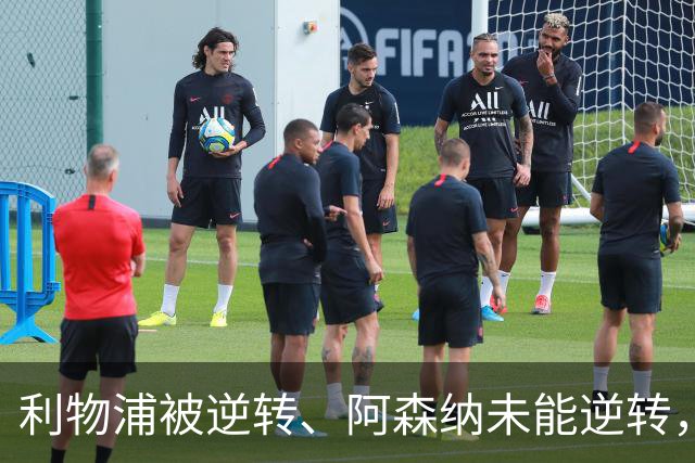 利物浦被逆转、阿森纳未能逆转，两支英超冠军队热身赛输球暴露隐患丨观察