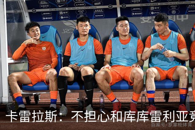 卡雷拉斯：不担心和库库雷利亚竞争，皇马是世界上最好的俱乐部