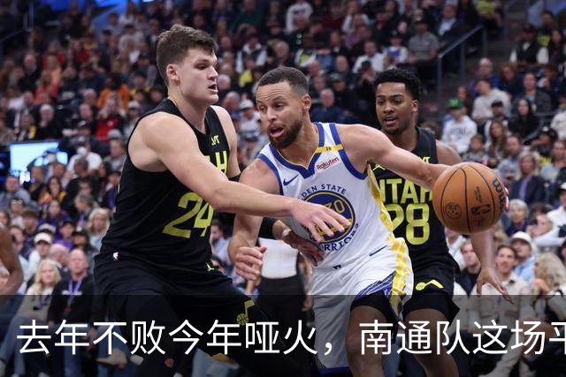 去年不败今年哑火，南通队这场平局凭什么让人松口气？