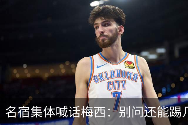 名宿集体喊话梅西：别问还能踢几年，他现在的快乐才是答案每年一到梅西的比赛日，球迷圈总会准时上演两派拉扯