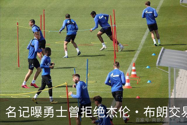 名记曝勇士曾拒绝杰伦·布朗交易：两队讨论过多个首轮签和互换权，但勇士放弃了