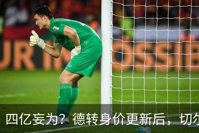 四亿妄为？德转身价更新后，切尔西正式凑齐“4亿中场”