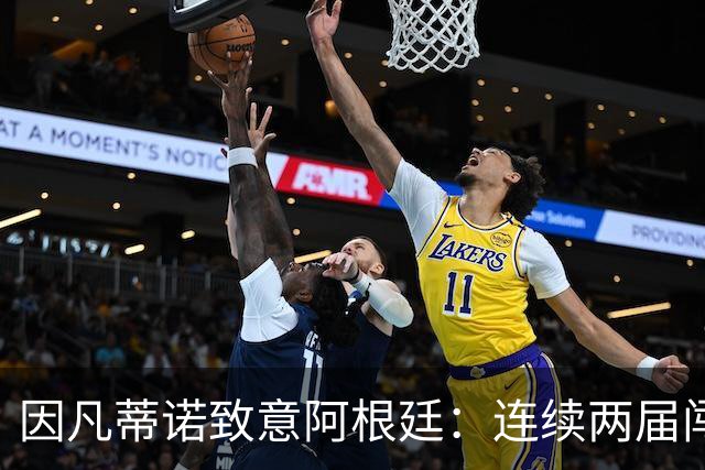 因凡蒂诺致意阿根廷：连续两届闯入决赛，激励了数百万人