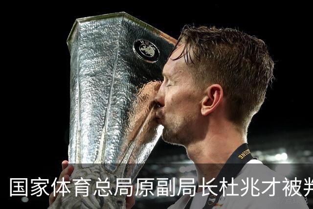 国家体育总局原副局长杜兆才被判处有期徒刑十四年