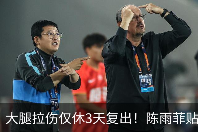 大腿拉伤仅休3天复出！陈雨菲贴满肌贴鏖战 2-1逆转后吐露心声