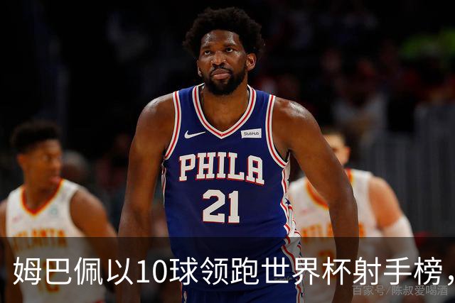 姆巴佩以10球领跑世界杯射手榜，决赛后还能保住射手王吗？为何扩军后仍无人打破方丹一届13球的奇迹？