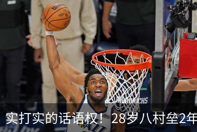 实打实的话语权！28岁八村垒2年2800万签快船：湖人把他的进攻角色，从持球锋线压成了底角炮台