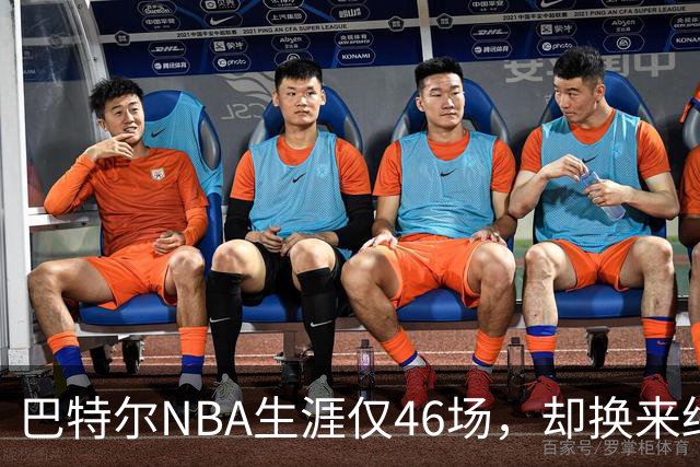巴特尔NBA生涯仅46场，却换来终身退休金。62岁后年入40万