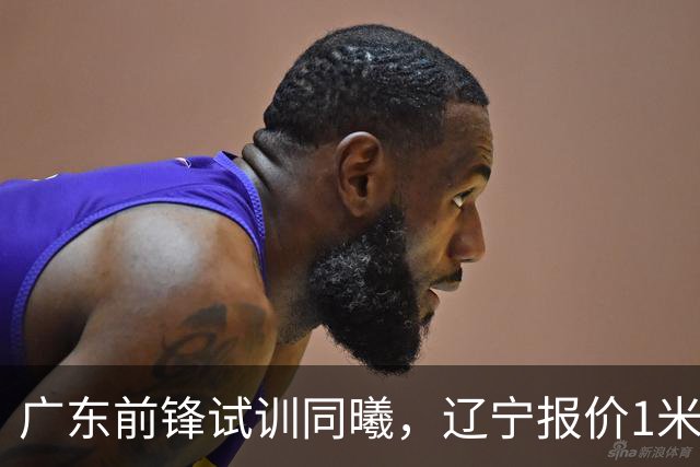 广东前锋试训同曦，辽宁报价1米87后卫，上海交易胡金秋被叫停，宁波有意曾繁日