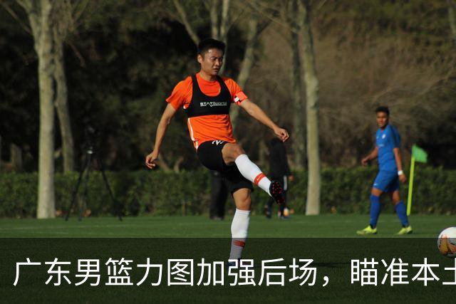 广东男篮力图加强后场，瞄准本土得分王林葳的签约权，朱芳雨再出手