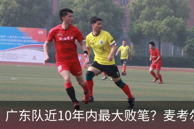 广东队近10年内最大败笔？麦考尔重返广州男篮，狂逼杜锋下课！
