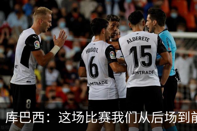 库巴西：这场比赛我们从后场到前场都发挥出色，完全压制了对手