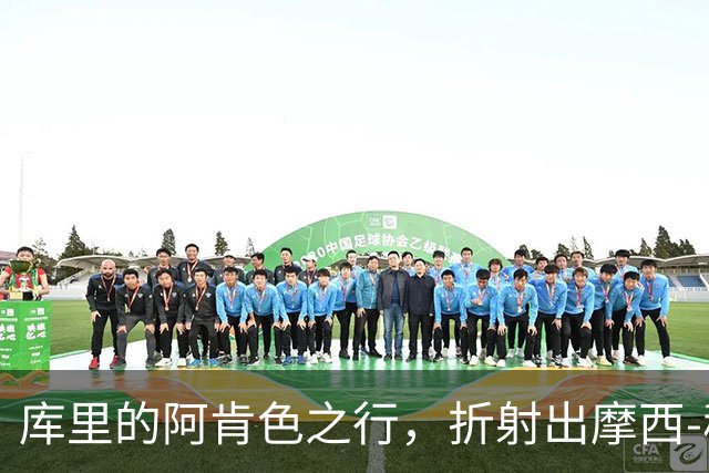 库里的阿肯色之行，折射出摩西-穆迪在勇士的独特分量