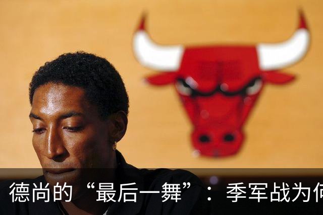 德尚的“最后一舞”：季军战为何依然不给替补机会？一个固执天才的谢幕