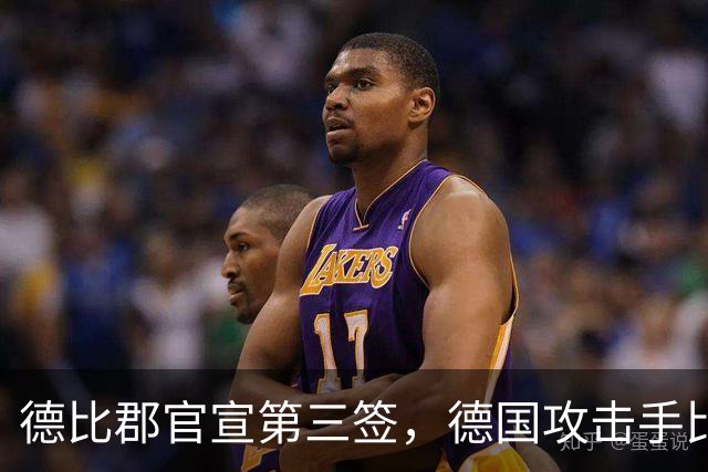 德比郡官宣第三签，德国攻击手比尔比亚自由加盟