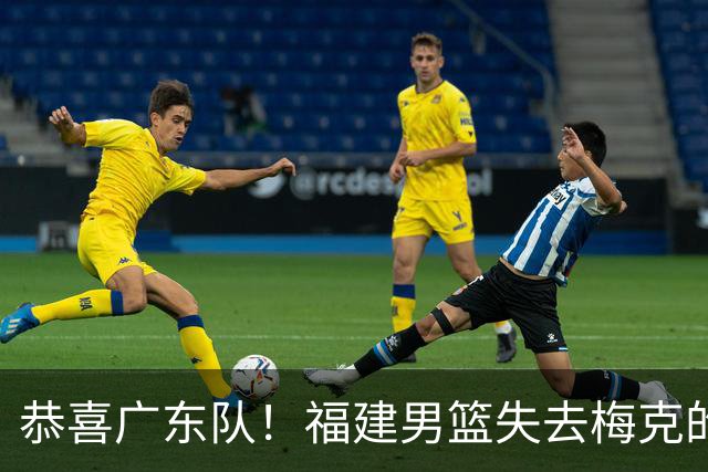 恭喜广东队！福建男篮失去梅克的优先续约权，朱芳雨出手抢人？
