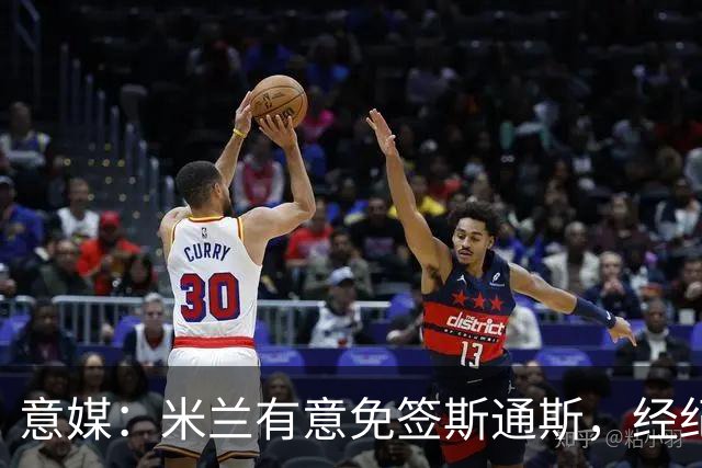 意媒：米兰有意免签斯通斯，经纪人也在向外兜售他