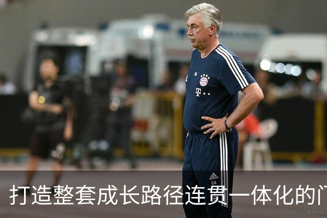 打造整套成长路径连贯一体化的门将培养体系