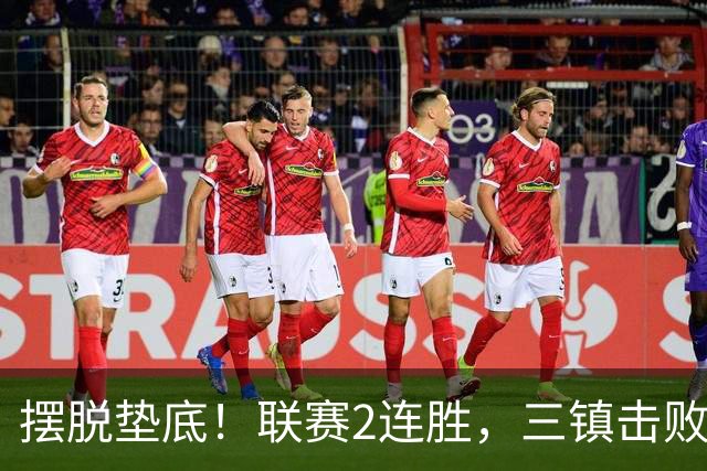 摆脱垫底！联赛2连胜，三镇击败铜梁龙终于看到保级希望