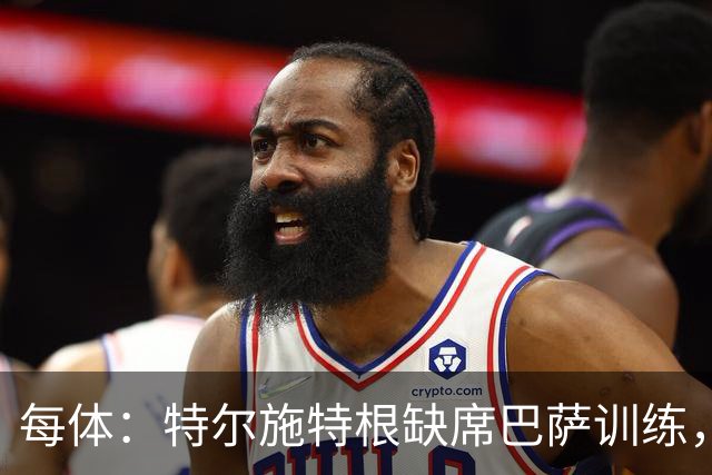 每体：特尔施特根缺席巴萨训练，租借阿贾克斯即将敲定