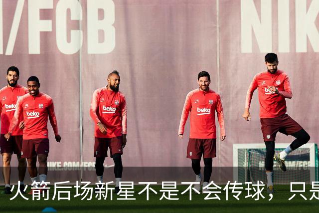 火箭后场新星不是不会传球，只是没多少人会在夏联放弃表现机会？