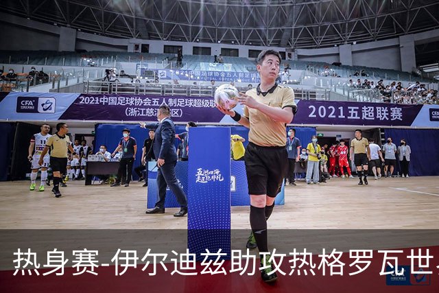 热身赛-伊尔迪兹助攻热格罗瓦世界波 尤文1-0切尔西