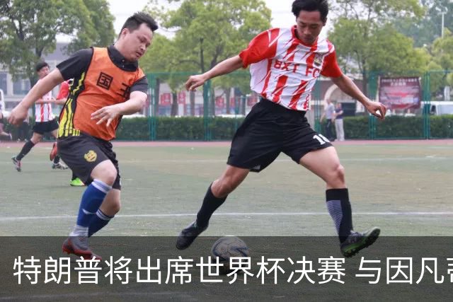 特朗普将出席世界杯决赛 与因凡蒂诺一起颁奖