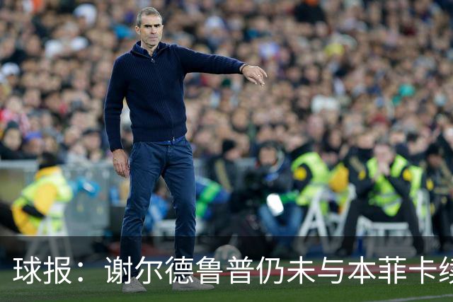 球报：谢尔德鲁普仍未与本菲卡续约，球员正考虑在今夏离开球队