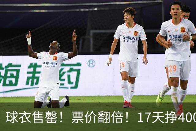 球衣售罄！票价翻倍！17天挣400万美元
