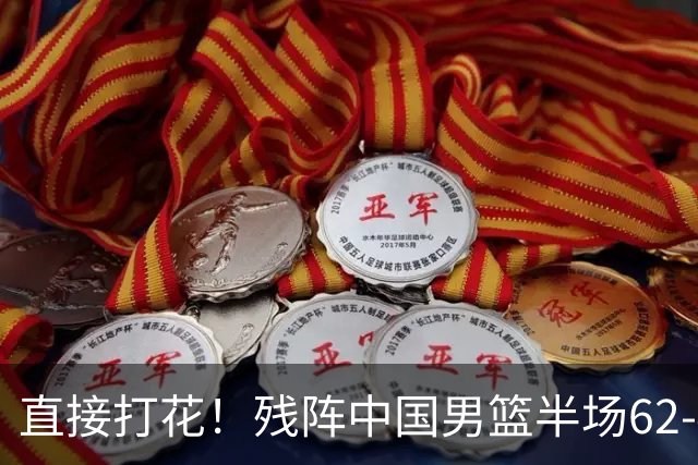 直接打花！残阵中国男篮半场62-43暴打喀麦隆！球员评分：5人满分3人及格，一人爆发