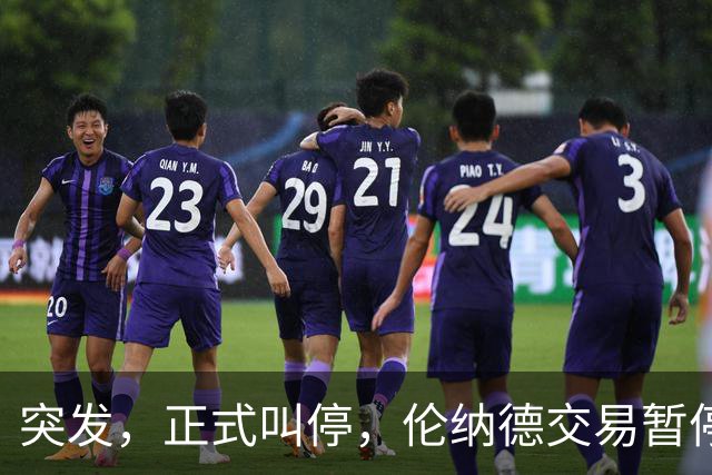 突发，正式叫停，伦纳德交易暂停，联盟介入，1换7或泡汤，快船或重罚