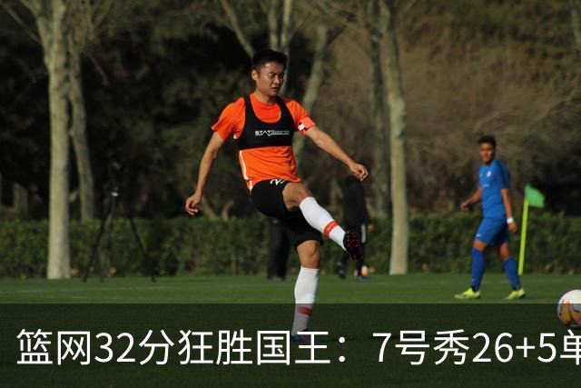 篮网32分狂胜国王：7号秀26+5单节16分 打爆6号秀16分