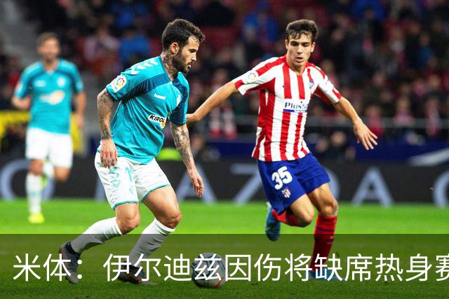 米体：伊尔迪兹因伤将缺席热身赛，尤文图斯锋线告急
