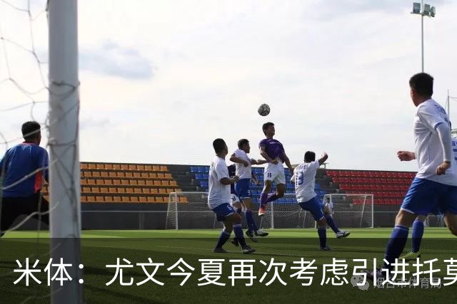 米体：尤文今夏再次考虑引进托莫里，但需要先出售加蒂才能引援