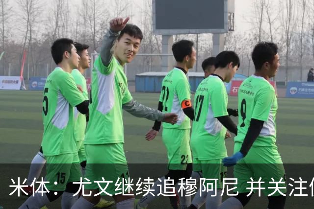 米体：尤文继续追穆阿尼 并关注佩莱格雷诺；大马丁或向维拉施压