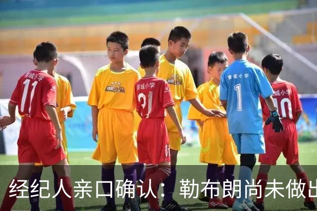 经纪人亲口确认：勒布朗尚未做出决定，没有时间表